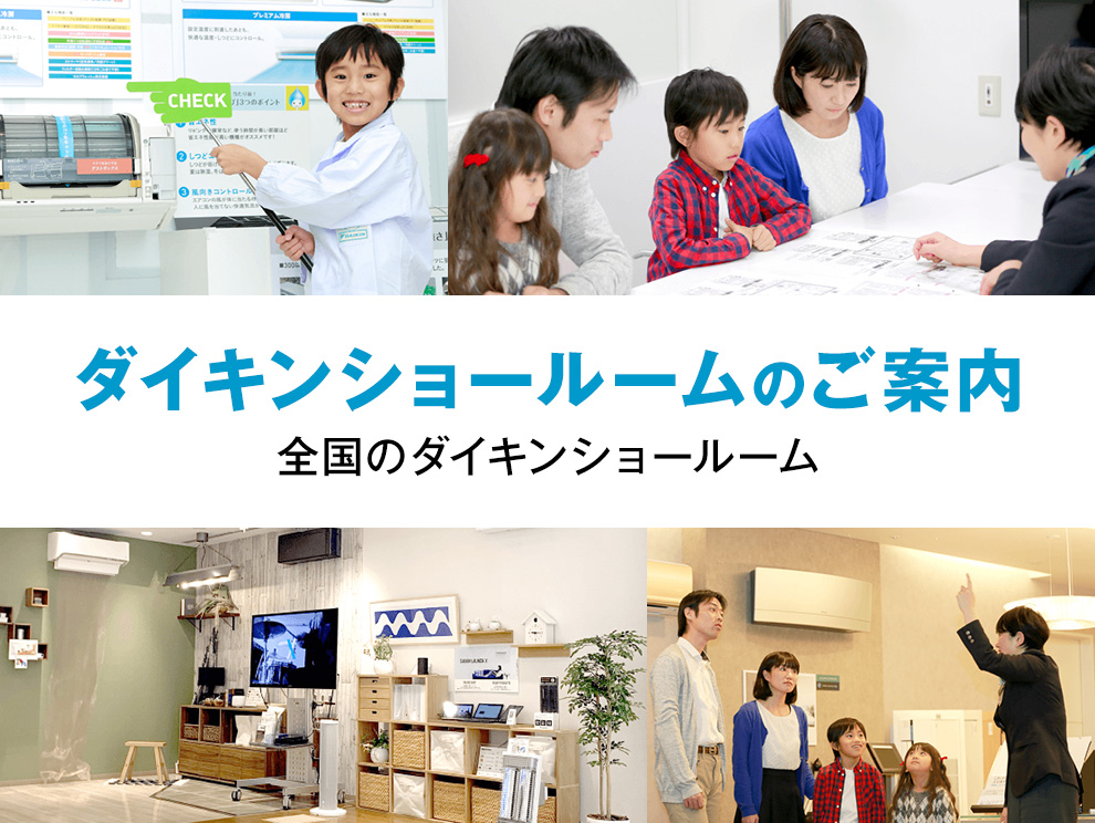 daikinショールームのご案内　全国のダイキンショールーム